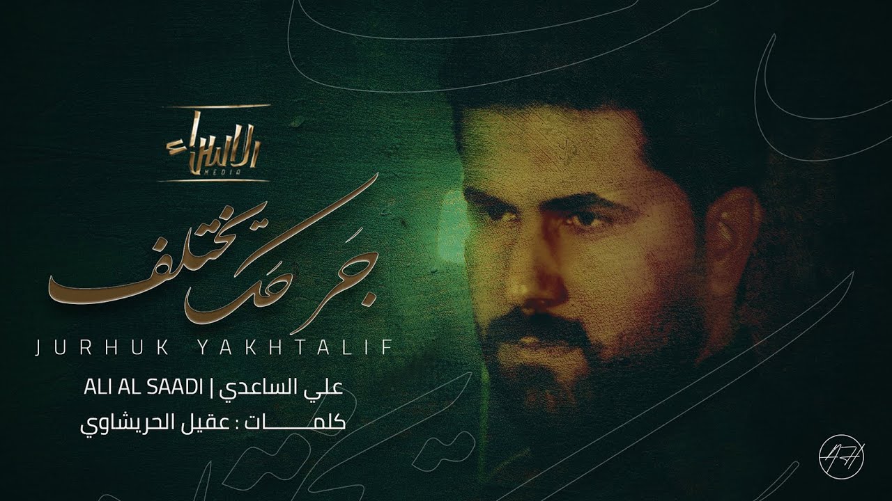 جرحك يختلف | علي الساعدي | جديد محرم 1443/2021