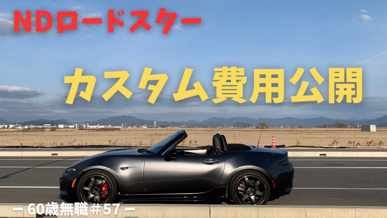 【NDロードスター】納車から１年半後のカスタム費用を公開！【60歳無職#57】