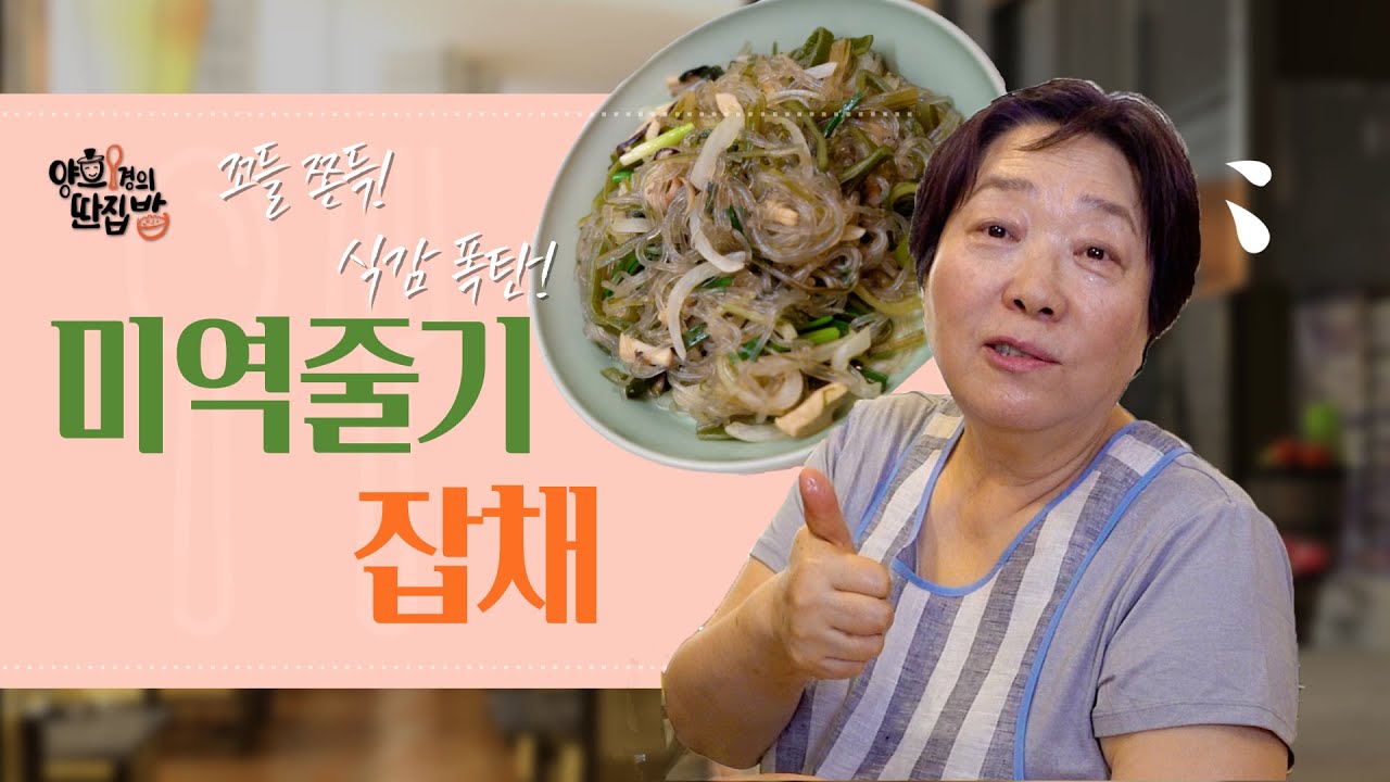 [양희경의 딴집밥] 비건식 한끼 미역줄기의 새로운 변신 '미역줄기 잡채' [양희경의 레시피]