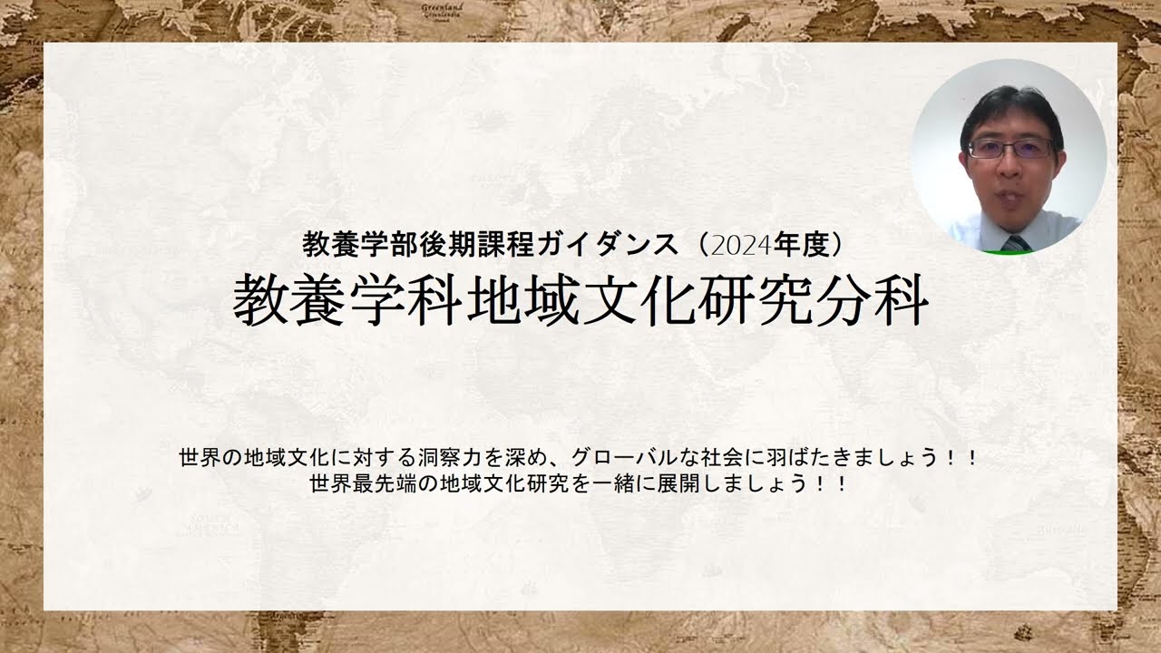 教養学科 地域文化研究分科 紹介，教養学部：東京大学オープンキャンパス