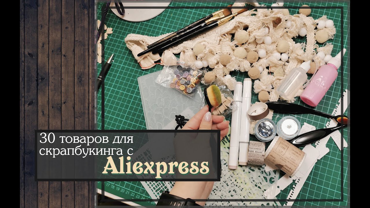 30 товаров для скрапбукинга с Aliexpress\скрапбукинг