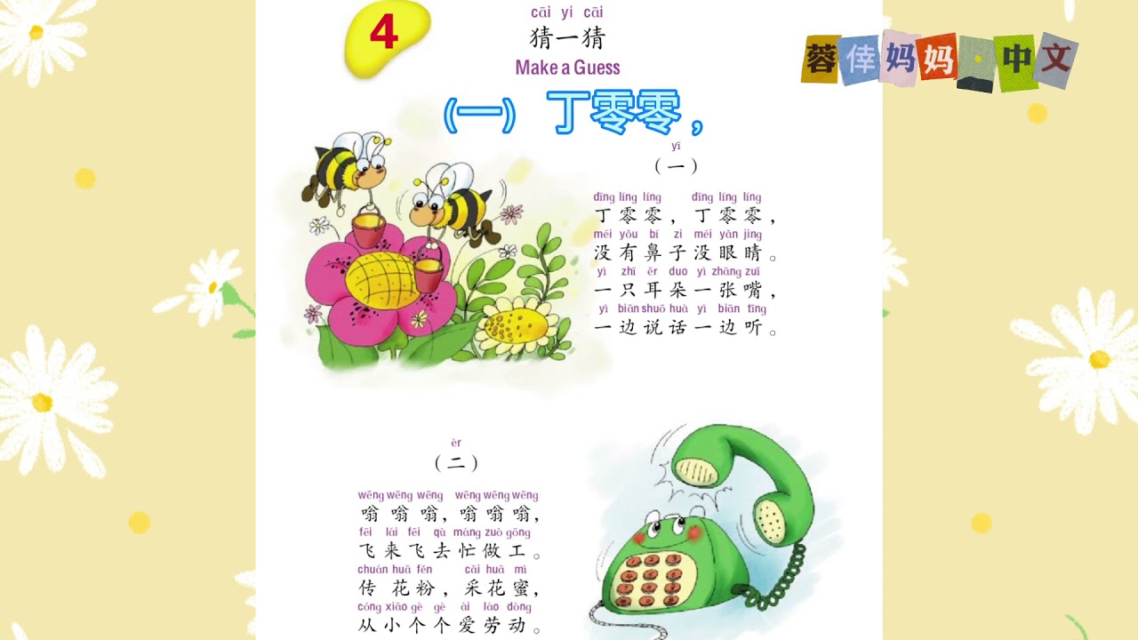 3.04《猜一猜》《猜谜语》暨南大学中文第三册第四课 , Zhongwen, Vol.3, Lesson 4, Read Aloud in Chinese