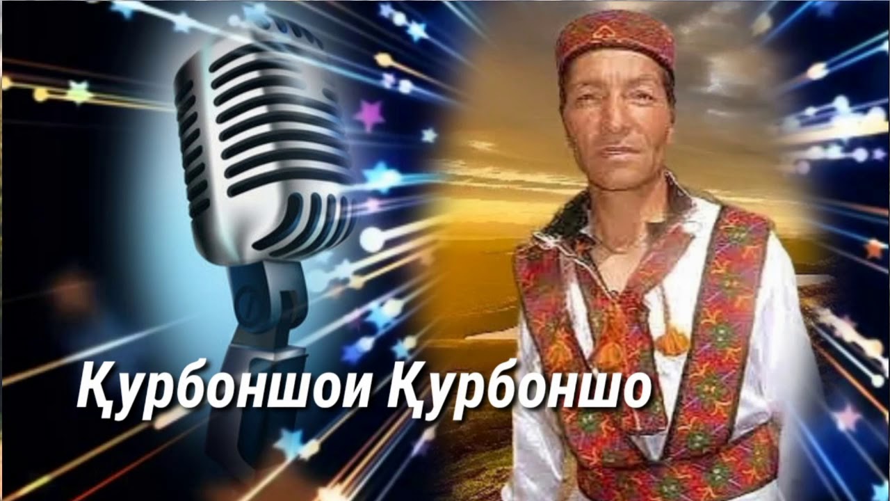 🎼 Pamir Music 🎼 ҚУРБОНШОИ  ҚУРБОНШО