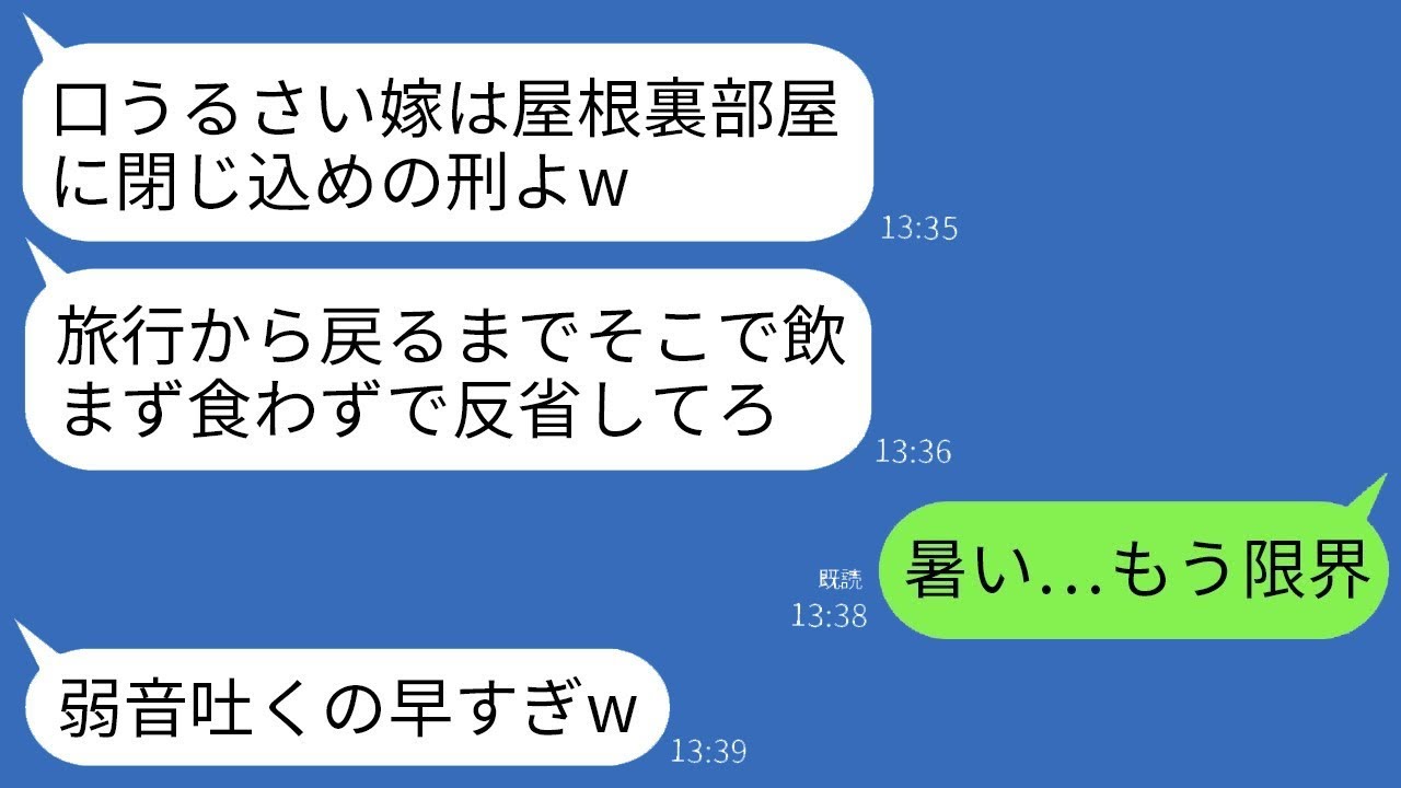 私を灼熱の屋根裏部屋に閉じ込めて夫と1週間の海外旅行に出かけた姑「うるさい嫁はそこで反省していろw」→1週間後、帰ってきた姑が屋根裏の異臭に気づいて…