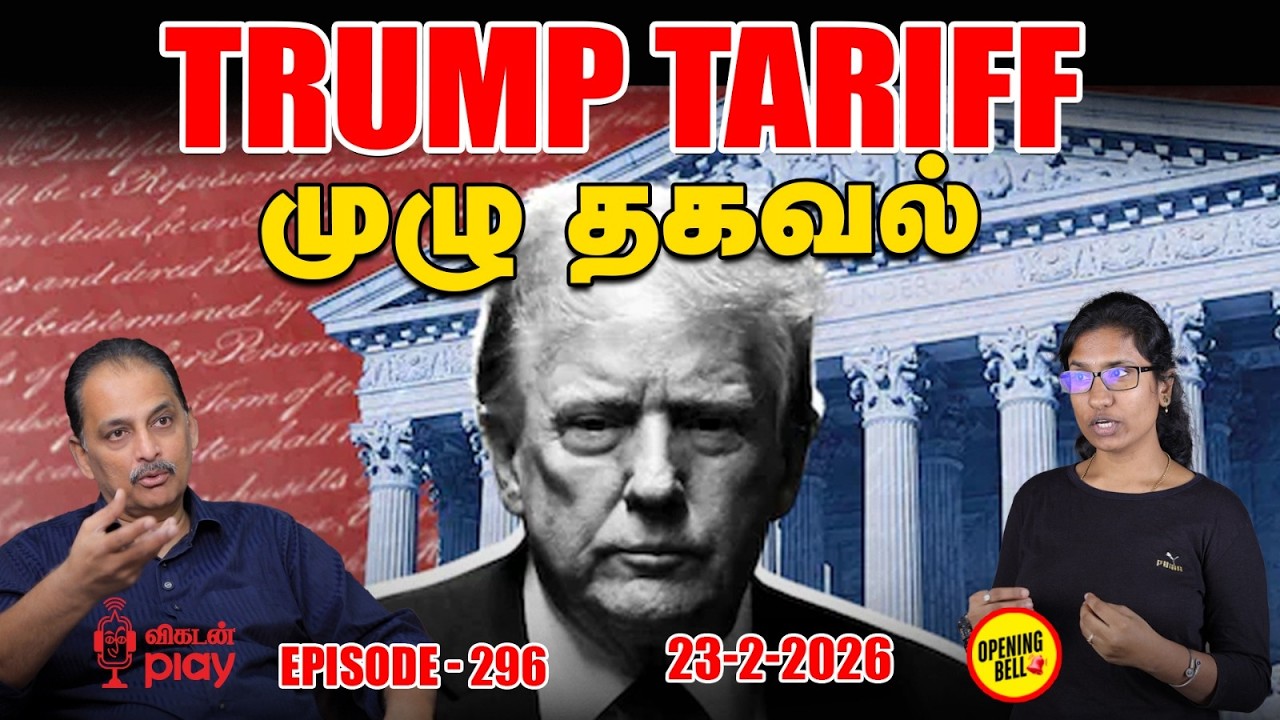 Trump Tariff: 'இந்த' Sectors-ஐ இன்னைக்கு கட்டாயம் கவனிங்க மக்களே | OBS - 296 | 23 - 02 - 2026