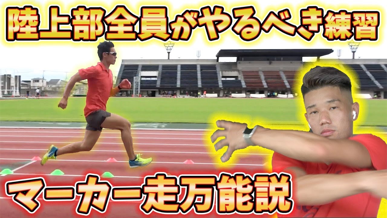 足速い人特有の「力感なく跳ねる走り」を作るトレーニング！マーカーあれば何でも練習出来ちゃう！【陸上】