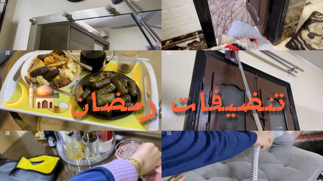 تنضيفات ورغاوي رمضان٢٠٢٦🌙🕌استعدادات لشهر رمضان😍