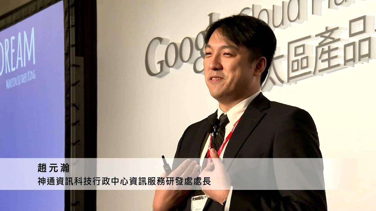 Google Cloud Platform Launch Asia Pacific, Taipei (Google Cloud Platform亞太區產品發表會)