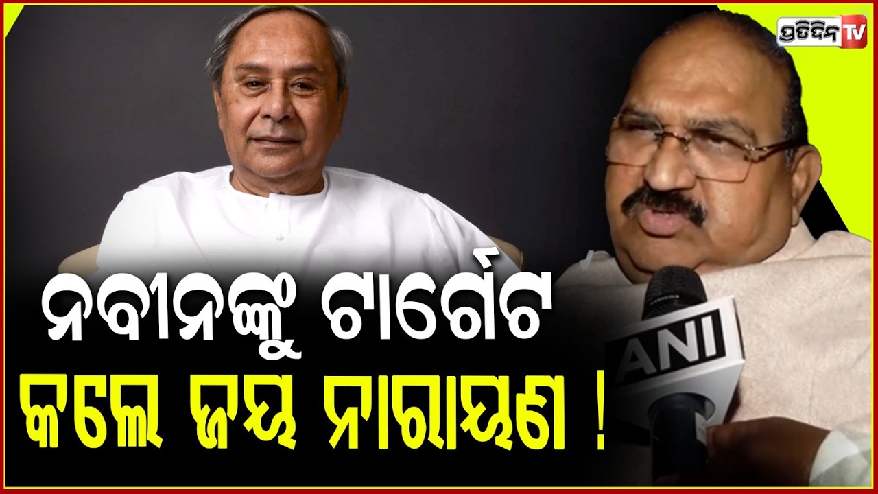 ରାଜ୍ୟସଭା ନିର୍ବାଚନକୁ ନେଇ ନବୀନଙ୍କୁ ଟାର୍ଗେଟ କଲେ ଜୟ ନାରାୟଣ !Jayanarayan Mishra targets BJD