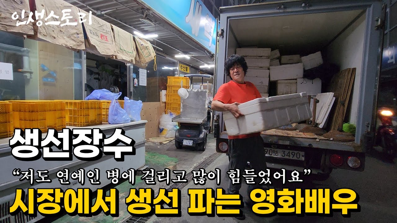 잘나가던 배우가 매일 시장에 나와 생선 장사를 하는 이유