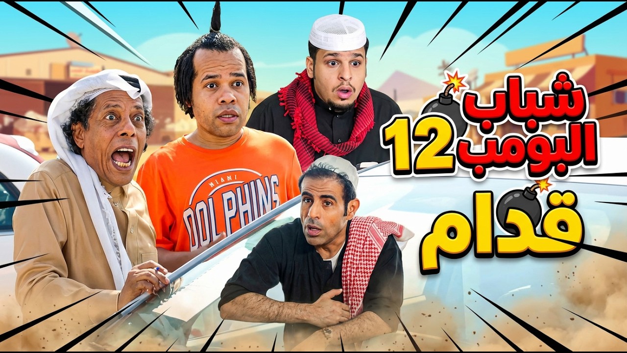 مسلسل شباب البومب  - حلقة قدام