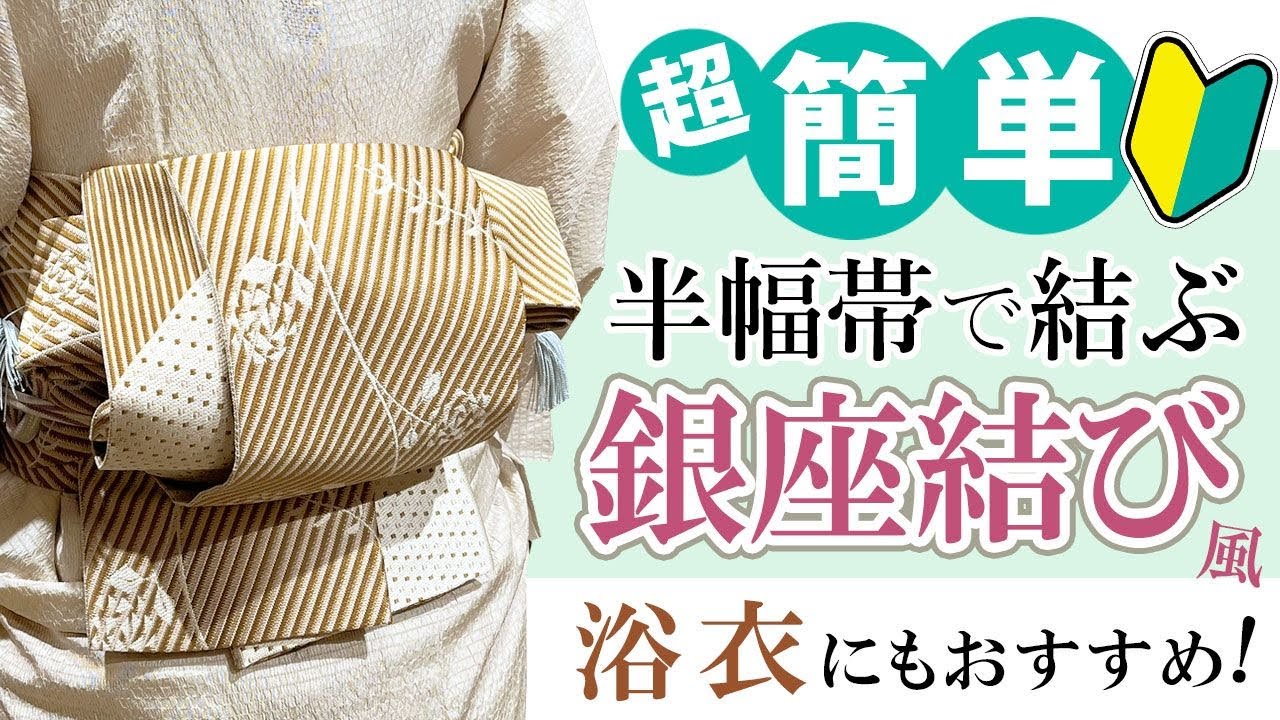 半幅帯で銀座結び｜浴衣にもOK！簡単＆上品な帯結び