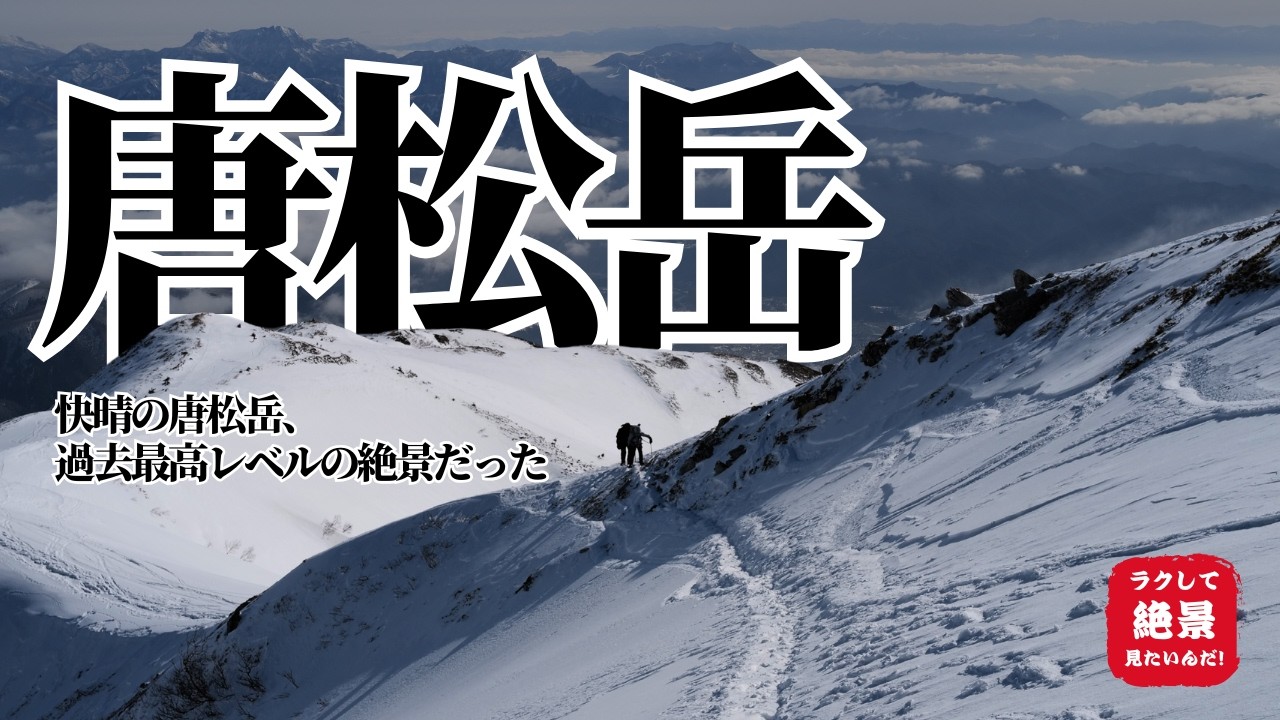 【雪山登山】快晴の唐松岳、過去最高レベルの絶景だった