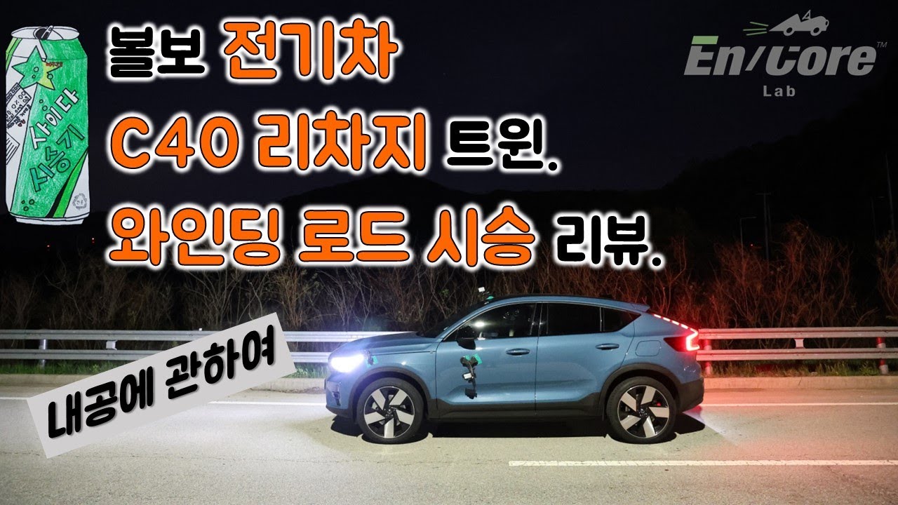볼보 전기차 C40 리차지 트윈, 와인딩 로드 시승 리뷰(2024 Volvo C40 Recharge Twin, Winding Road Testdrive)