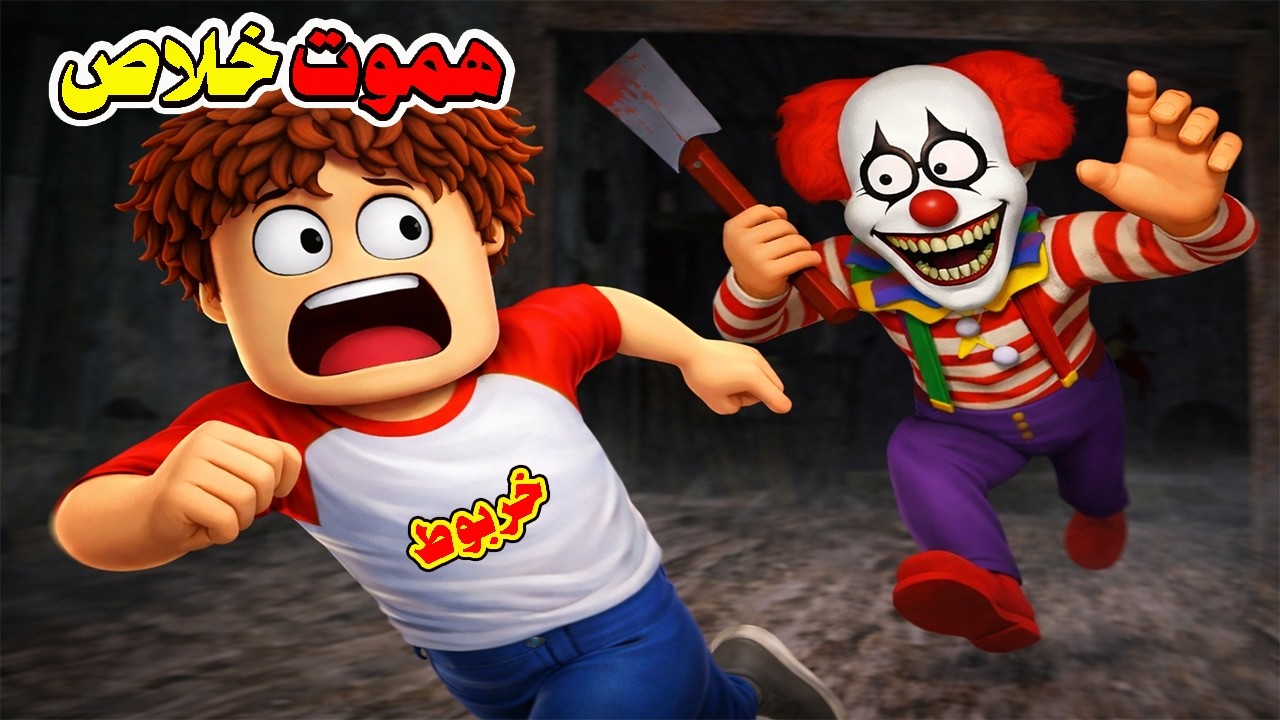 هروب خربوط من المهرج المجنون في روبلوكس😱🔥