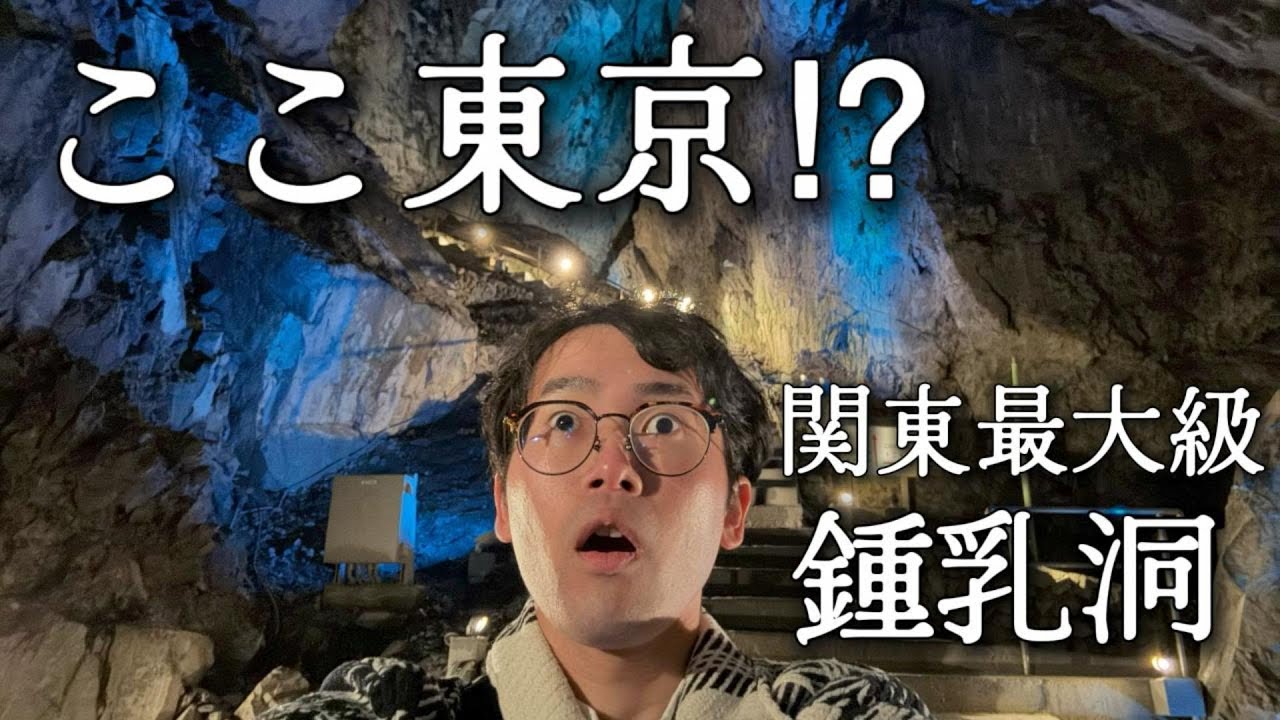 【ここ都内？】東京にある関東最大級の鍾乳洞に行って来たら…　想像以上に過酷だった