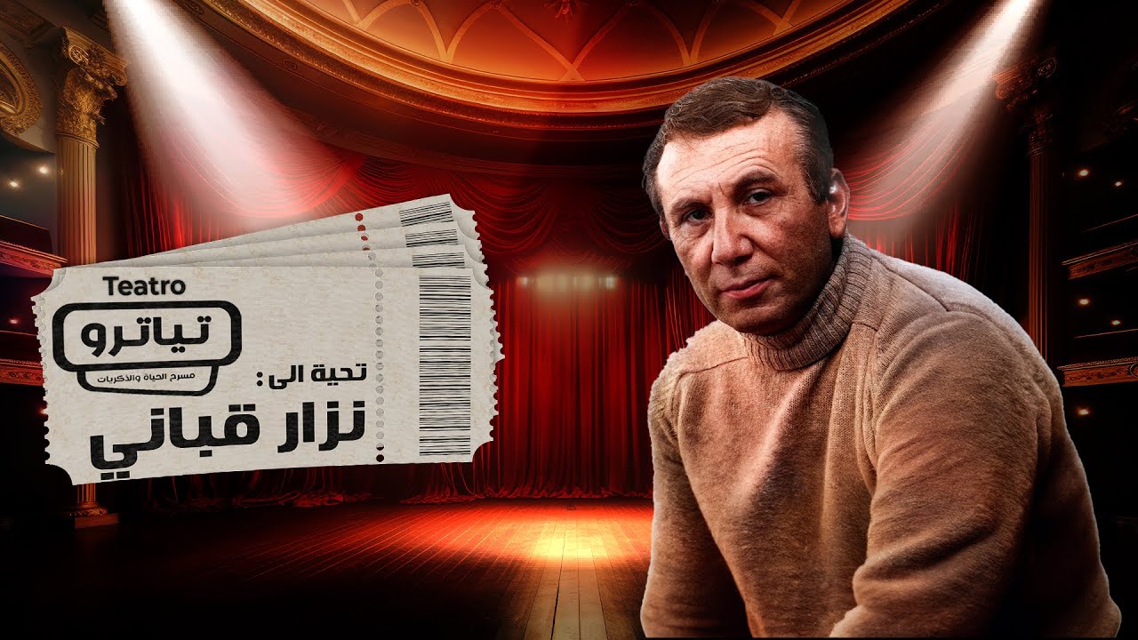 نزار قباني هل هو فعلا شاعر المرأة وهل أفسد الشعر العربي ماذا عن علاقته بـ محمد عبد الوهاب ؟