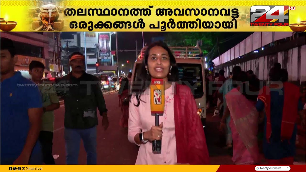 'സ്ത്രീകളുടെ മഹോത്സവം';ആറ്റുകാൽ പൊങ്കാല നാളെ