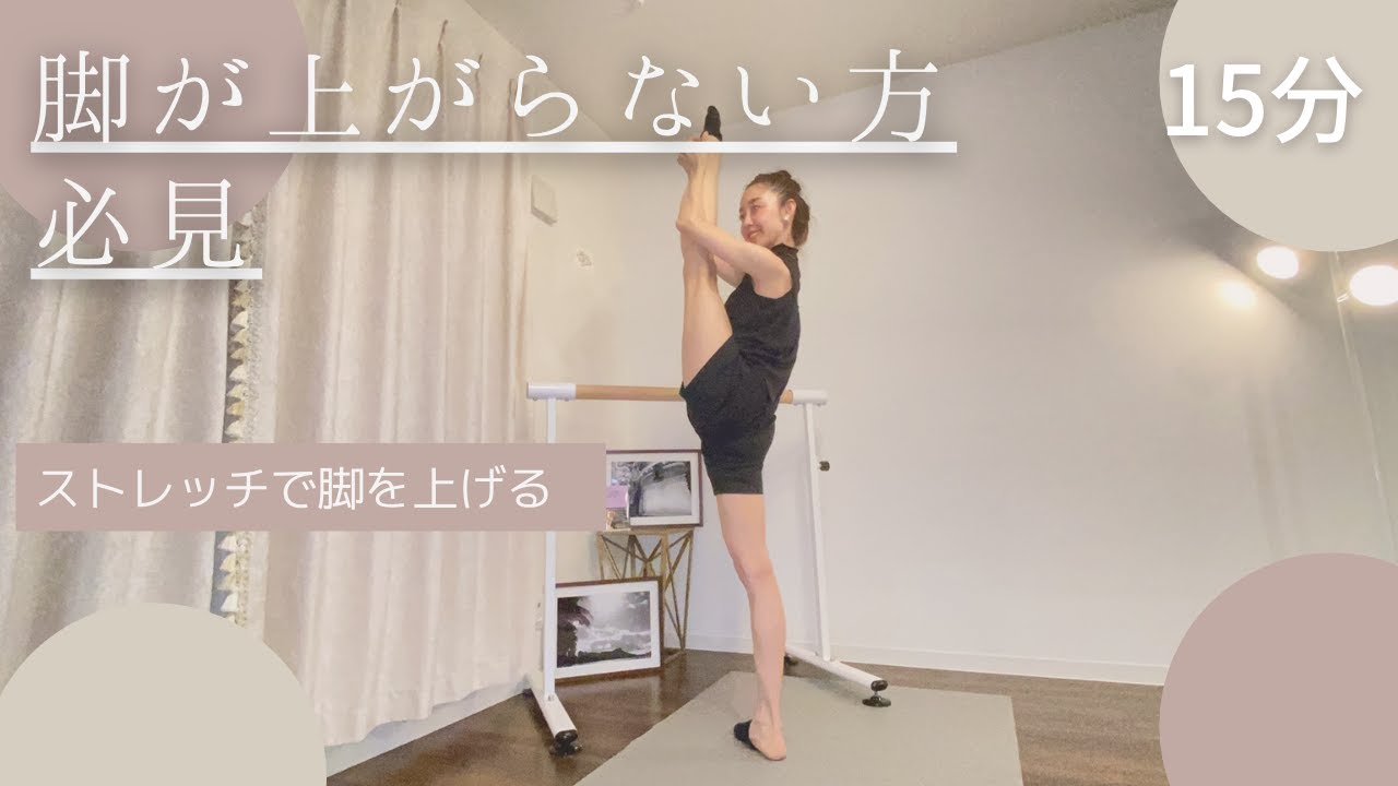 【脚上げストレッチ】脚が上がらない方必見です！