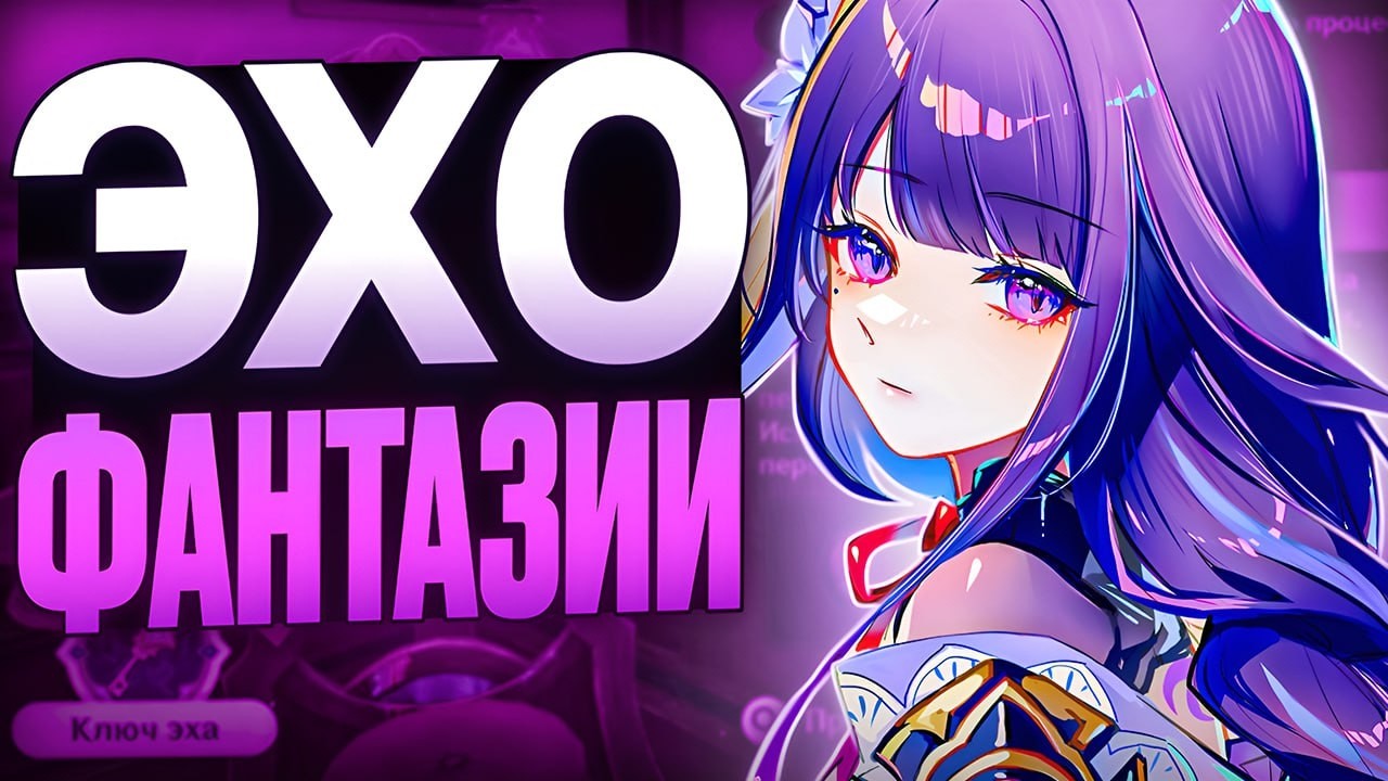 ▼ СКОЛЬКО-СКОЛЬКО ПОПЫТОК?! | Эхо Фантазии: Райден | Genshin Impact