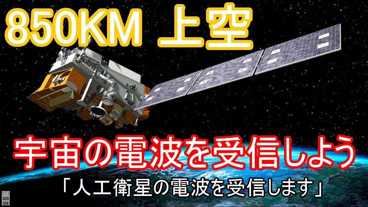 宇宙の電波を受信しよう！【850Km上空 人工衛星の電波受信】