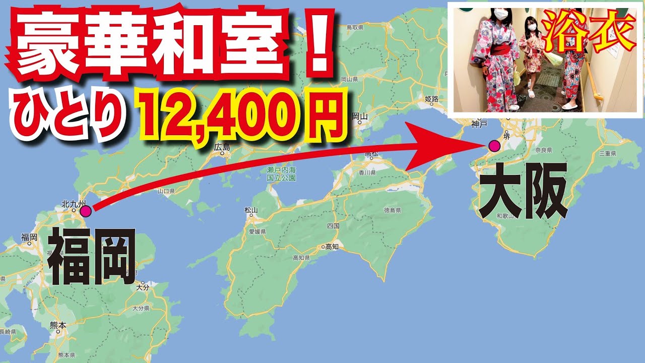 【フェリー旅】個室で安心 阪九フェリー ひびき 家族で デラックス和室 利用！福岡→大阪 女性限定の浴衣サービスも利用！旅で疲れ切った身体を癒しながら帰宅する・・・