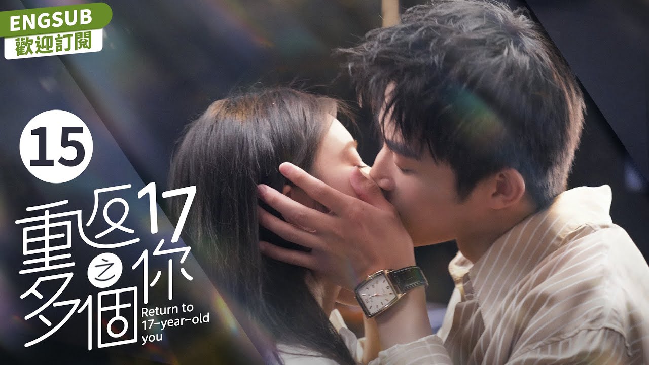EngSub《重返17之多個你》EP 15：大齡十八線女星意外獲得一台來著過去的MP3，竟重返高中時期，改寫命運迫在眉睫....（#张楚寒#张开泰#陈叶生#贺灵榣）