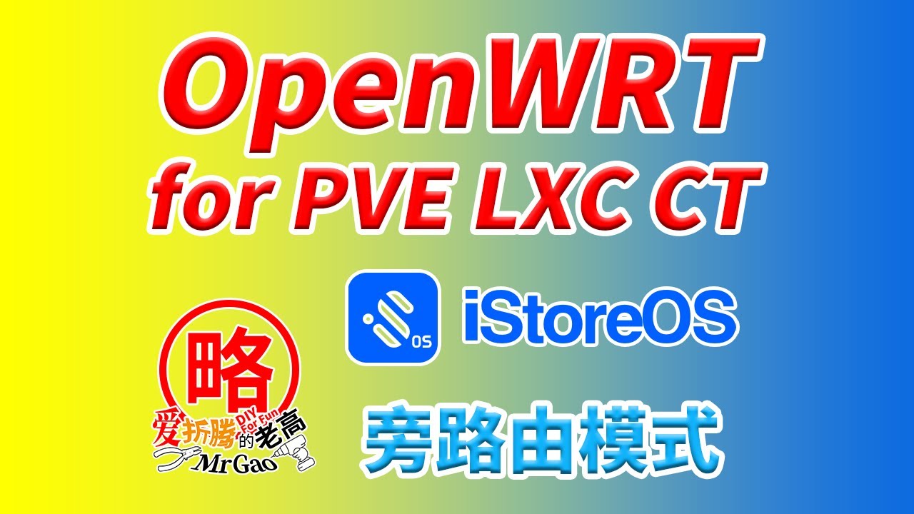 OpenWRT PVE LXC CT容器下的安装与基本设置以旁路由模式为例 令小伙伴们魔障的性能爆棚和高效