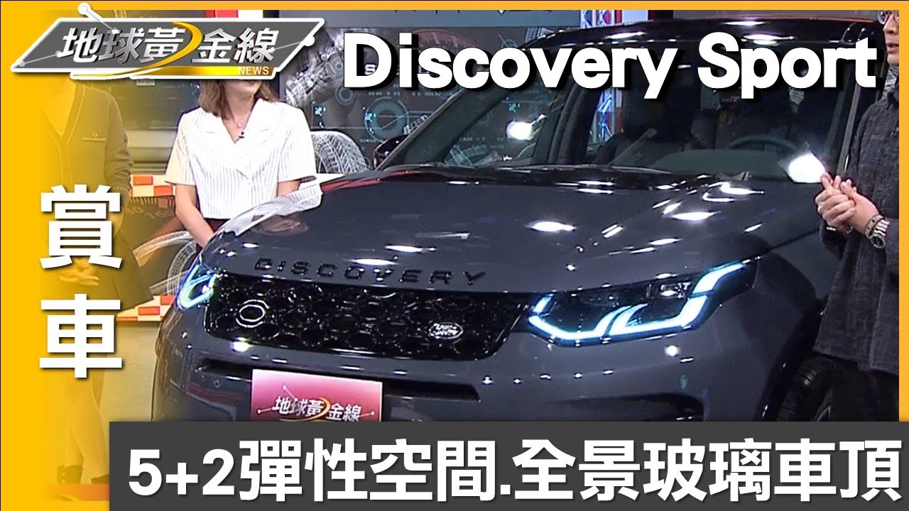 5+2彈性空間.全景玻璃車頂 Discovery Sport自在駕途 賞車 地球黃金線 20241113