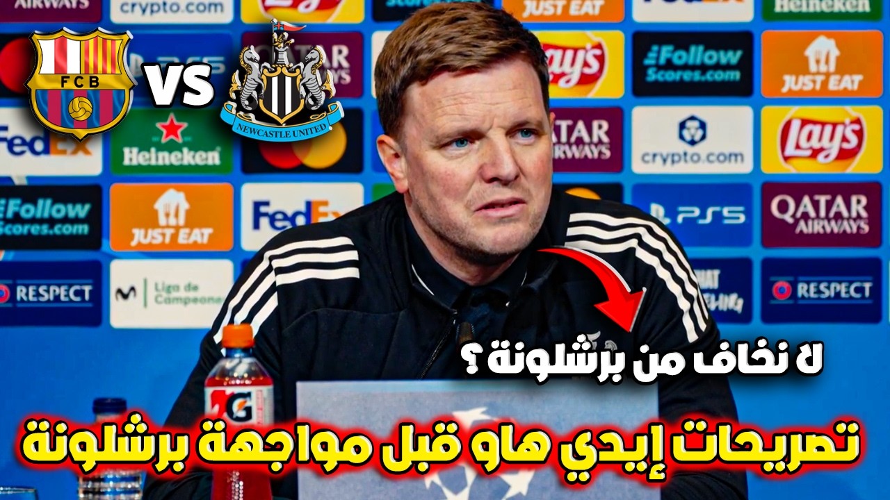 إيدي هاو يتحدى برشلونة قبل مباراة برشلونة ونيوكاسل في دوري الأبطال 🔥