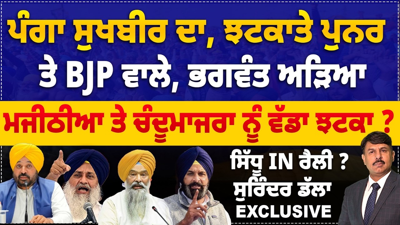 ਪੰਗਾ ਸੁਖਬੀਰ ਦਾ, ਝਟਕਾਤੇ ਪੁਨਰ ਤੇ BJP ਵਾਲੇ |  ਮਜੀਠੀਆ ਤੇ ਚੰਦੂਮਾਜਰਾ ਨੂੰ ਝਟਕਾ ? SURINDER  DALLA ANALYSIS
