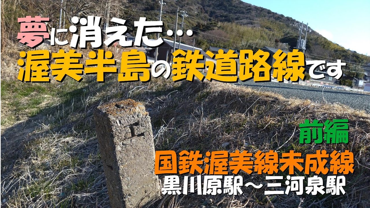 【国鉄渥美線未成線 前編】黒川原駅～三河泉駅。渥美半島伊良湖岬までの実現しなかった鉄道路線の痕跡を辿ってみました。#鉄道 #未成線 #渥美線