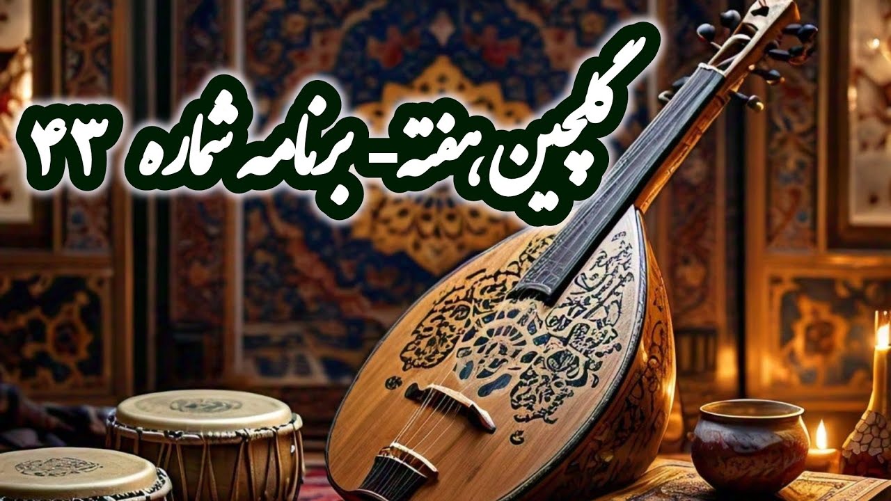 رادیو گلها، برنامه گلچین هفته شماره 43 شجریان، دلکش، عهدیه، گلریز، قوامی، اخوان Golchin Hafte 43