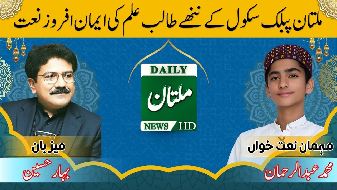 A Soul-Touching Naat by a Young Student of Multan Public School | Bahar Show | Daily Multan News