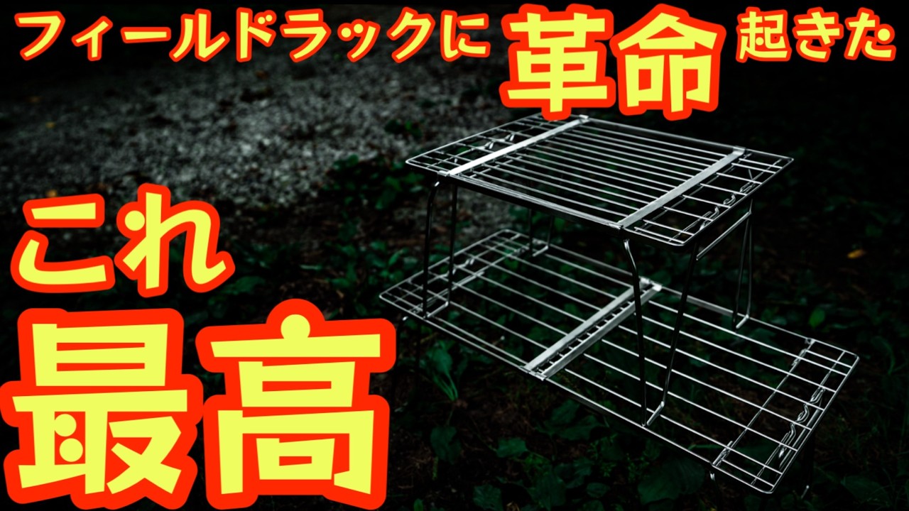 【新発想】伸縮自在のフィールドラックが便利すぎて他に戻れない！【CAMPING MOON FD-22】【アウトドア】【キャンプ道具】 #851