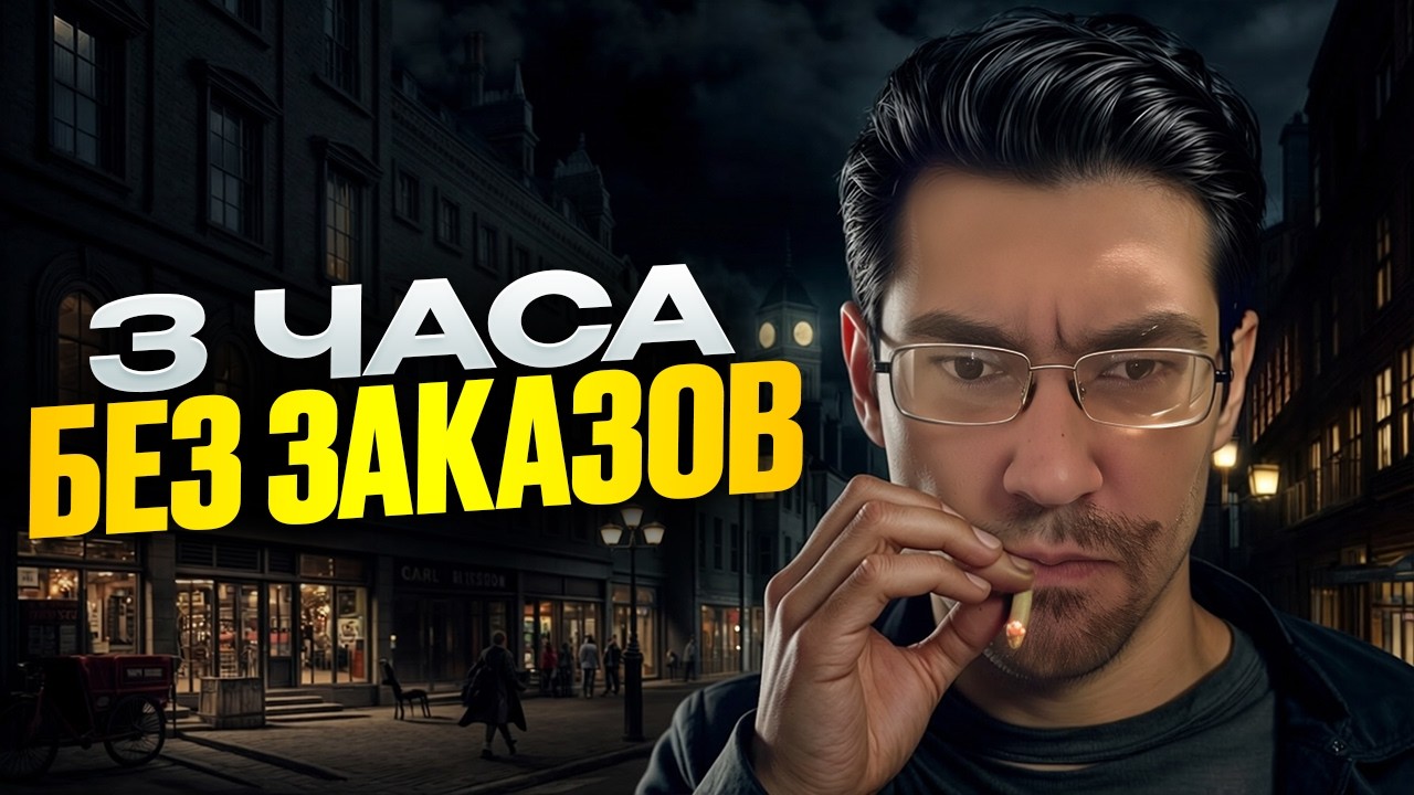 3 ЧАСА БЕЗ ЗАКАЗОВ В МАГНИТ ДОСТАВКЕ