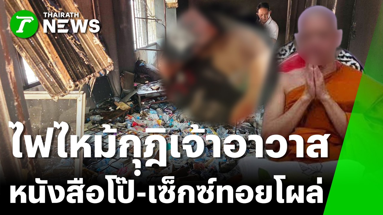 อึ้งทั้งวัด! ไฟไหม้กุฏิเจ้าอาวาส แฉเจอเซ็กซ์ทอย-สื่อลามกกองเพียบ | 23 มี.ค. 69 | ข่าวเย็นไทยรัฐ
