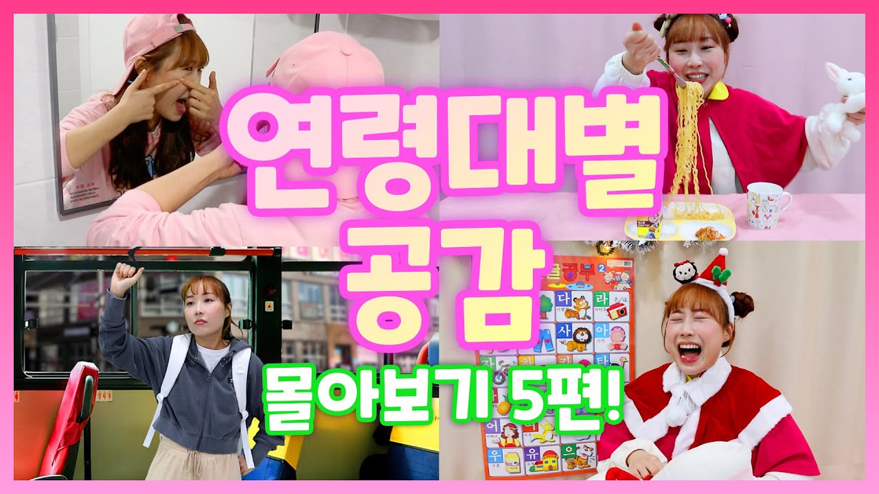 연령대별 공감 몰아보기 5편!!(라면먹을때/여드름났을때/크리스마스/생일/버스탈때)