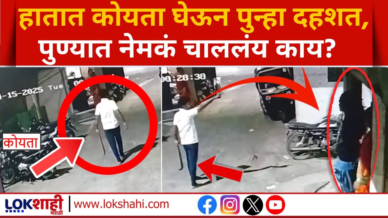 Pune Koyta Gang Viral Video | हातात कोयता घेऊन पुन्हा दहशत, पुण्यात नेमकं चाललंय काय? | Lokshahi