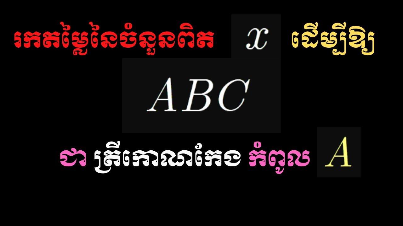 រកចំនួនពិត x ដើម្បីឱ្យត្រីកោណកែងABC ជាត្រីកោណកែងត្រង់កំពូល A #វ៉ិចទ័រក្នុងលំហ