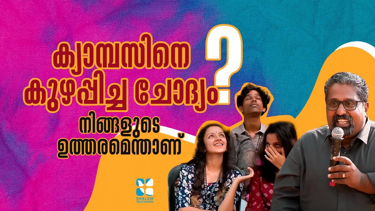 ക്യാമ്പസിനെ കുഴപ്പിച്ച ചോദ്യം, നിങ്ങളുടെ ഉത്തരമെന്താണ് | Campus  Vision | Shalom TV