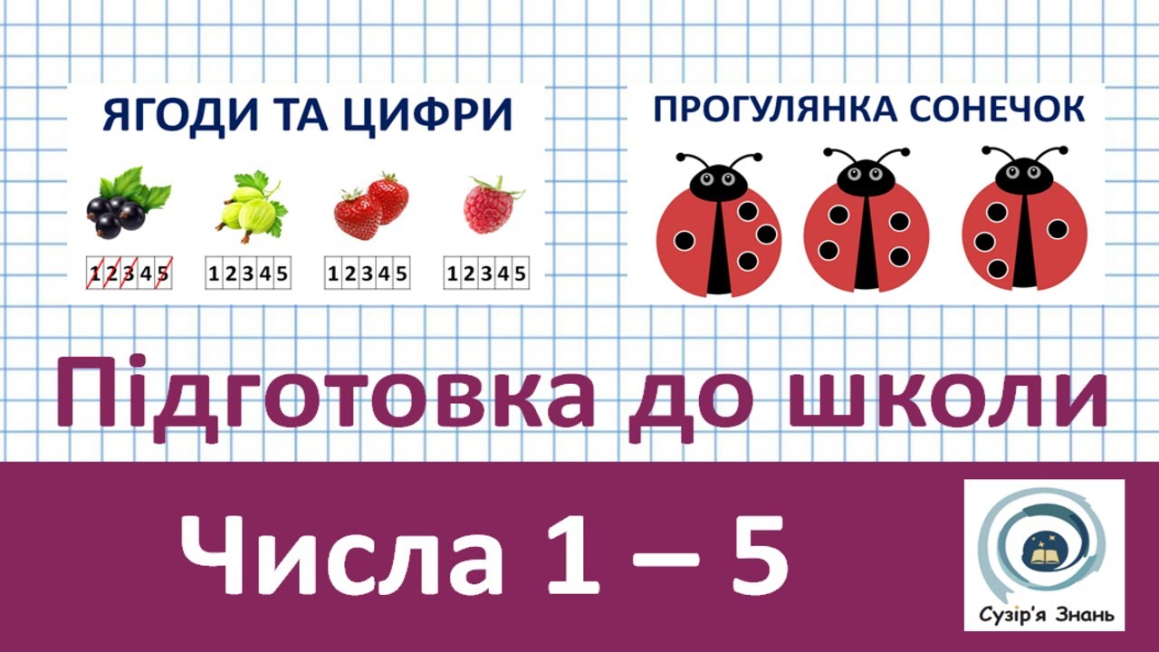 ПОВТОРЕННЯ ЧИСЕЛ 1-5 ✨ СУЗІР'Я ЗНАНЬ 🚀 Освітня технологія 