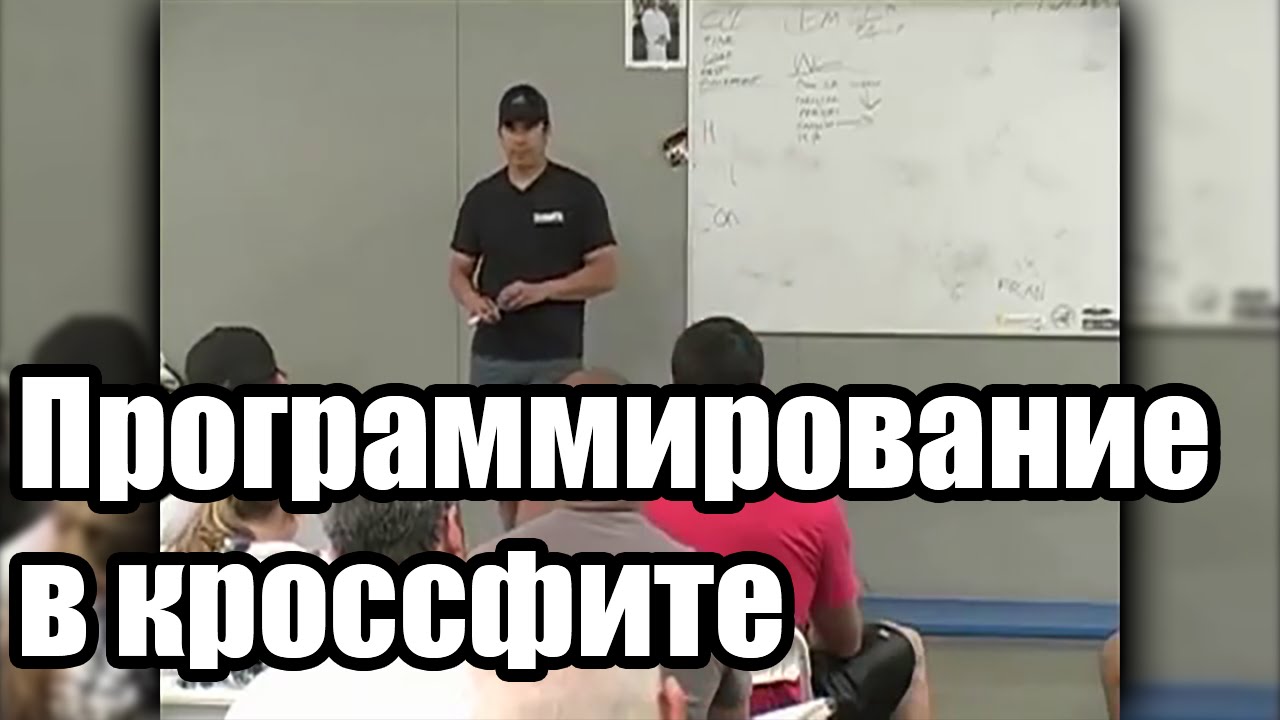 Дейв Кастро - Программирование в кроссфите (русская озвучка)