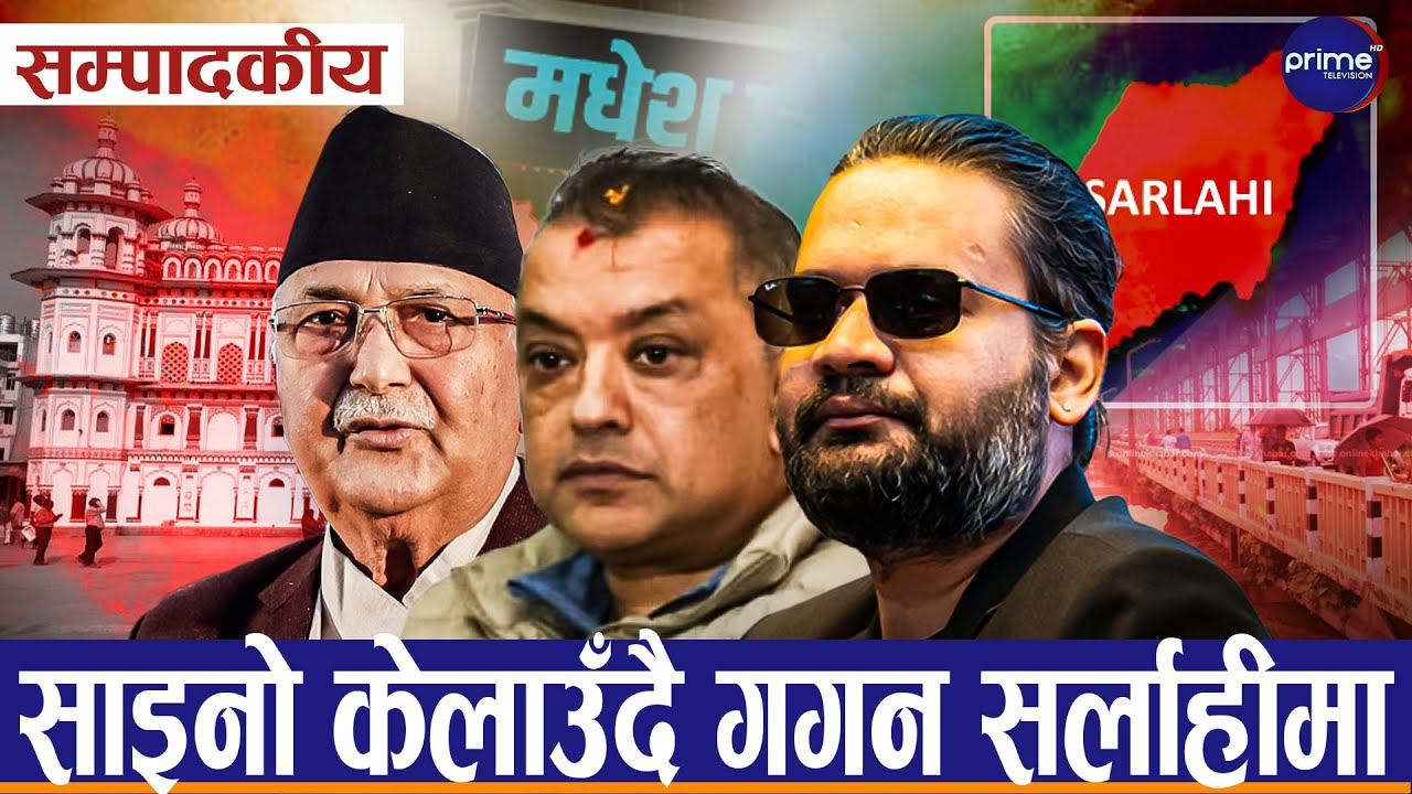 सम्पादकीय : मधेश बन्यो निर्वाचनको ‘व्याटल ग्राउण्ड’ तीन प्रस्तावित प्रधानमन्त्री मधेशकै