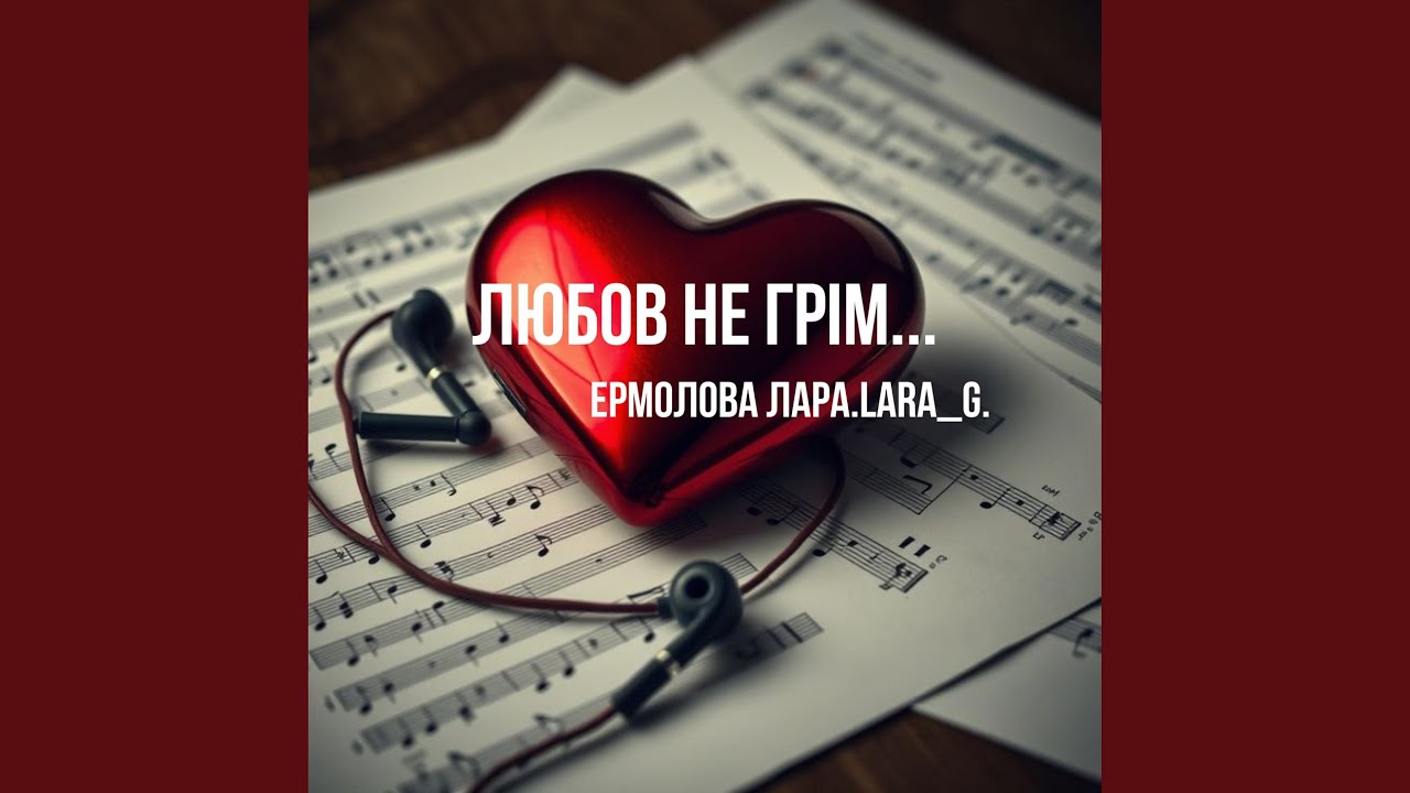 Любов не грім...