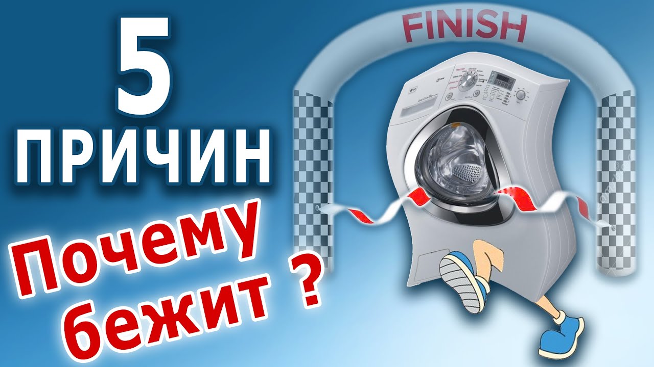 Миллионы стиральных машин прыгают по полу от этого. ТОП неисправностей стиральной машины.