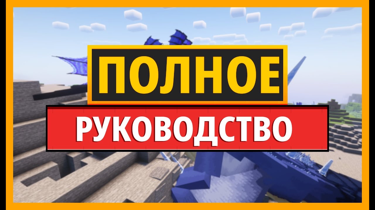 Полное руководство по моду Monster Expansion для Minecraft