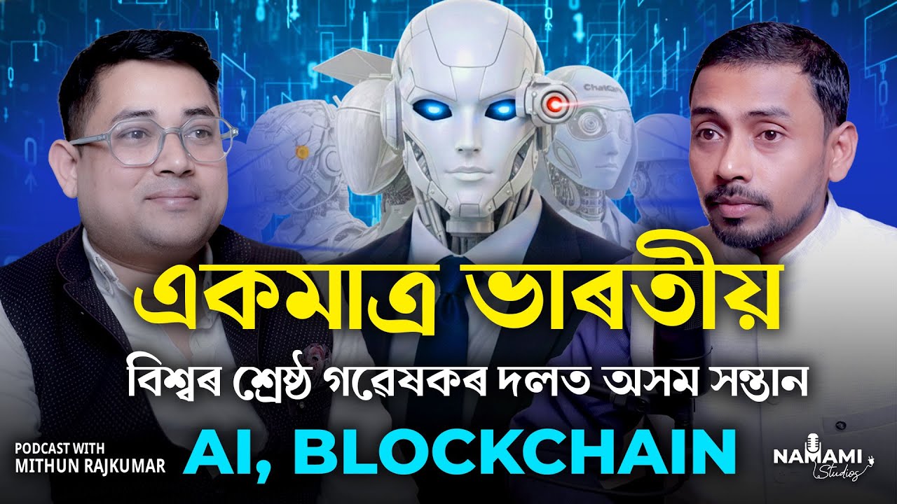 Assam's Pride Mithun Rajkumar | From Village to USA & France | বিশ্বৰ শ্ৰেষ্ঠ গৱেষকৰ দলত অসম সন্তান