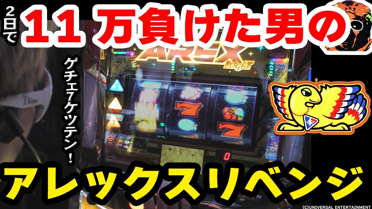 【アレックスブライト】始祖鳥で色々な打ち方を試したらやっぱり面白かった件【#97】