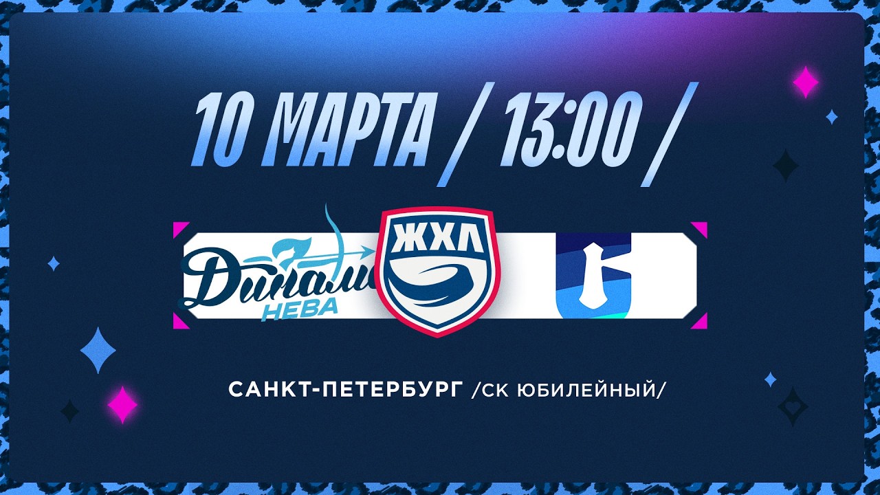 ЖХЛ. Динамо-Нева - ЖХК Сахалин. 10.03.2026